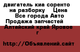 двигатель киа соренто D4CB на разборку. › Цена ­ 1 - Все города Авто » Продажа запчастей   . Алтайский край,Яровое г.